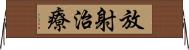 放射治療 Horizontal Wall Scroll