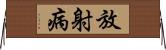 放射病 Horizontal Wall Scroll