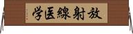 放射線医学 Horizontal Wall Scroll