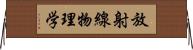 放射線物理学 Horizontal Wall Scroll