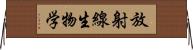 放射線生物学 Horizontal Wall Scroll