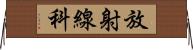 放射線科 Horizontal Wall Scroll