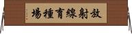 放射線育種場 Horizontal Wall Scroll