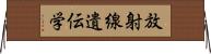 放射線遺伝学 Horizontal Wall Scroll