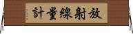 放射線量計 Horizontal Wall Scroll