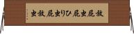 放屁虫 Horizontal Wall Scroll