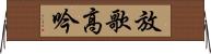 放歌高吟 Horizontal Wall Scroll