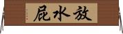 放水屁 Horizontal Wall Scroll