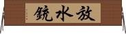 放水銃 Horizontal Wall Scroll