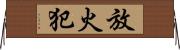 放火犯 Horizontal Wall Scroll