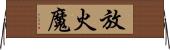 放火魔 Horizontal Wall Scroll