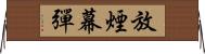 放煙幕彈 Horizontal Wall Scroll