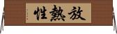 放熱性 Horizontal Wall Scroll