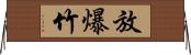放爆竹 Horizontal Wall Scroll