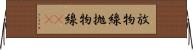 放物線 Horizontal Wall Scroll