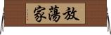 放蕩家 Horizontal Wall Scroll