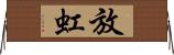 放虹 Horizontal Wall Scroll