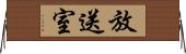 放送室 Horizontal Wall Scroll