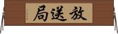 放送局 Horizontal Wall Scroll