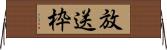 放送枠 Horizontal Wall Scroll