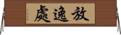 放逸處 Horizontal Wall Scroll
