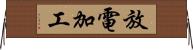 放電加工 Horizontal Wall Scroll