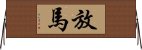 放馬 Horizontal Wall Scroll