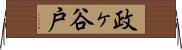 政ヶ谷戸 Horizontal Wall Scroll