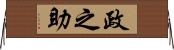 政之助 Horizontal Wall Scroll