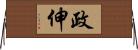 政伸 Horizontal Wall Scroll