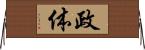 政体 Horizontal Wall Scroll