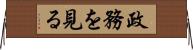 政務を見る Horizontal Wall Scroll