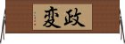 E694BFE5A489 Horizontal Wall Scroll