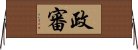 政審 Horizontal Wall Scroll