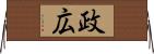 政広 Horizontal Wall Scroll