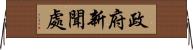 政府新聞處 Horizontal Wall Scroll