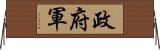 政府軍 Horizontal Wall Scroll