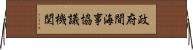 政府間海事協議機関 Horizontal Wall Scroll