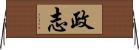 政志 Horizontal Wall Scroll