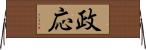 政応 Horizontal Wall Scroll