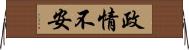 政情不安 Horizontal Wall Scroll