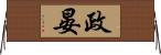 政晏 Horizontal Wall Scroll