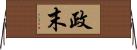 政末 Horizontal Wall Scroll