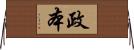 政本 Horizontal Wall Scroll