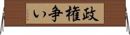 政権争い Horizontal Wall Scroll