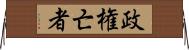 政権亡者 Horizontal Wall Scroll