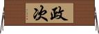 政次 Horizontal Wall Scroll