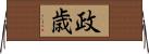 政歳 Horizontal Wall Scroll