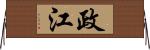 政江 Horizontal Wall Scroll