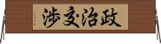 政治交渉 Horizontal Wall Scroll